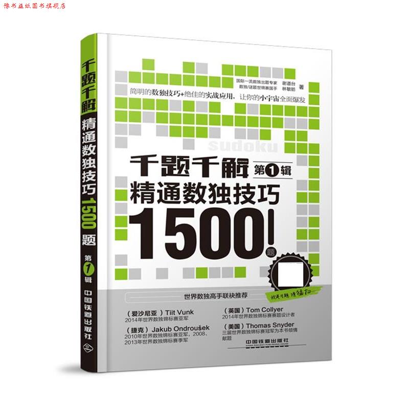 【正版书】 千题千解:精通数独技巧1500题 谢道台, 林敏舫 中国铁道出版社