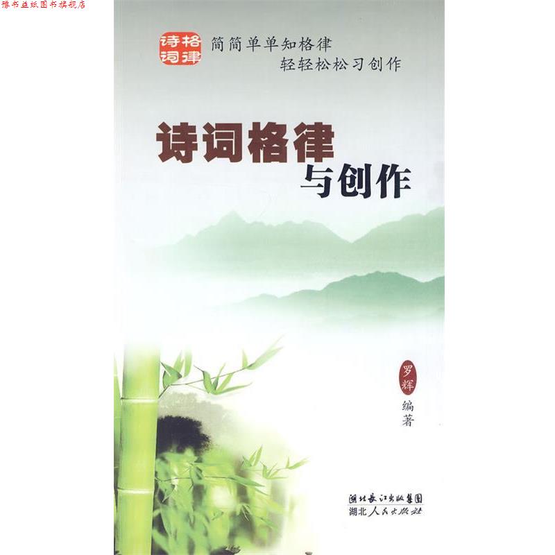 【正版书】 诗词格律与创作 罗辉 编著 湖北人民出版社