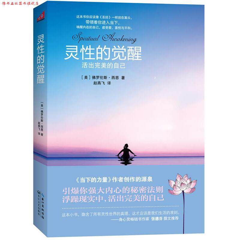 【正版书】 灵性的觉醒 (美)佛罗伦斯·西恩 著,赵燕飞 译 长江文艺出版社