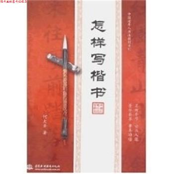 【正版书】 怎样写楷书 何大齐 著 上海交通大学出版社