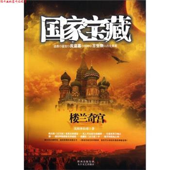 【正版书】 国家宝藏：楼兰奇宫 沈阳唐伯虎 著 太白文艺出版社