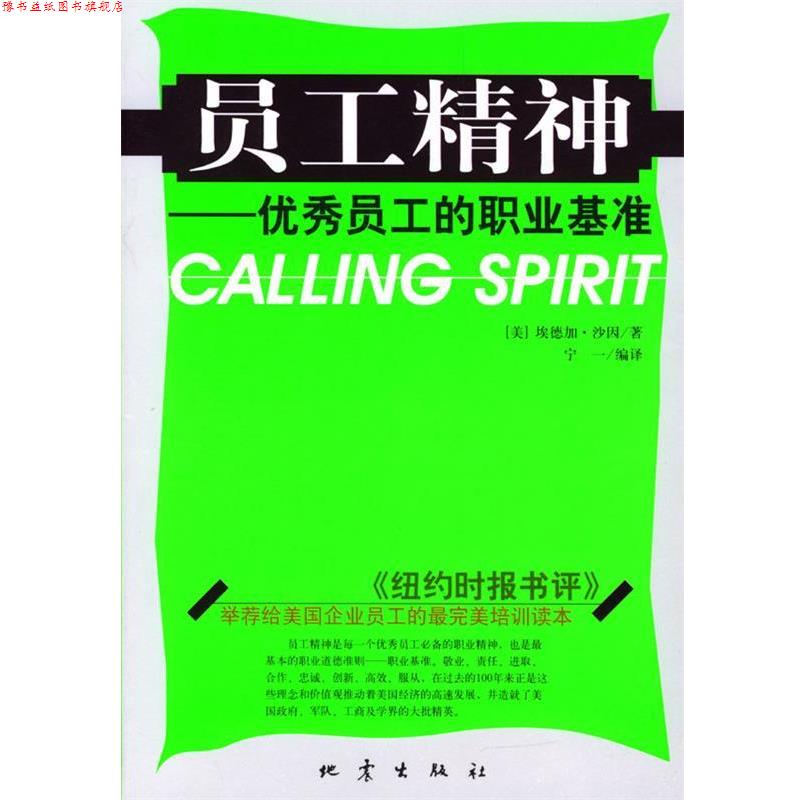 【正版书】 员工精神:员工的职业基准 [美]埃德加·沙因 著,宁一 编译 地震出版社
