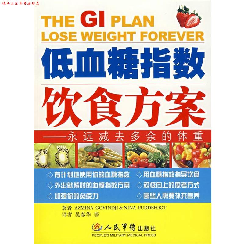 【正版书】 低血糖指数饮食方案:永远减去多余的体重 (英)戈文德 等著,吴春华 等译 人民军医出版社
