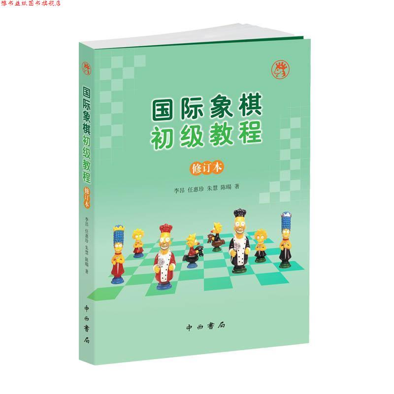 【正版书】 国际象棋初级教程 李昂任惠珍朱慧陈暘著 中西书局有限公司