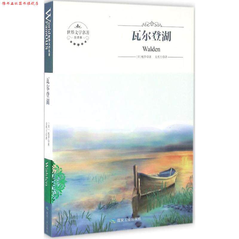 【正版书】 瓦尔登湖 [美] 梭罗 著,戈秀兰 译 煤炭工业出版社