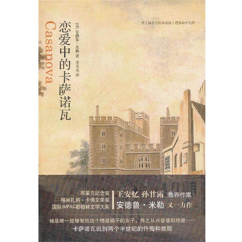 【正版书】 恋爱中的卡萨诺瓦 (英)米勒　著,李天奇　译 江西教育出版社