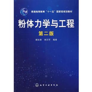 【正版书】 粉体力学与工程 谢洪勇,刘志军 编著 化学工业出版社