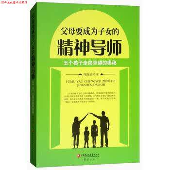 【正版书】 父母要成为子女的精神导师：五个孩子走向的奥秘 陶继新 江苏凤凰教育出版社，齐鲁书社