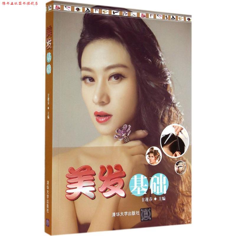【正版书】 美发基础 甘迎春 清华大学出版社