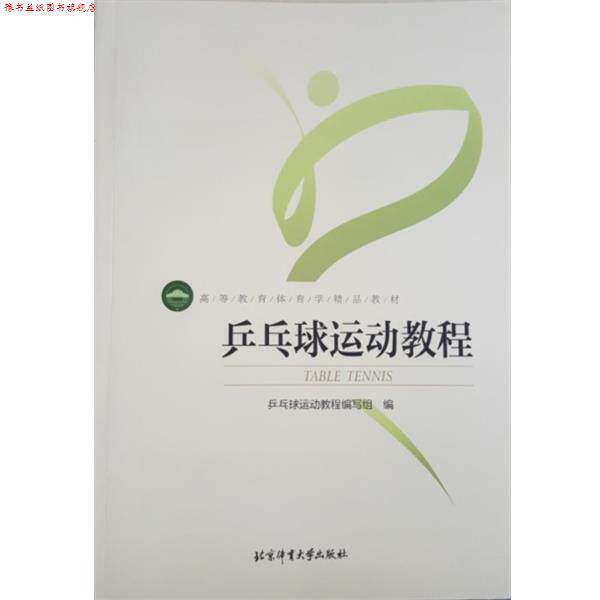 【正版书】 乒乓球运动教程 乒乓球运动教程编写组 编 北京体育大学出版社