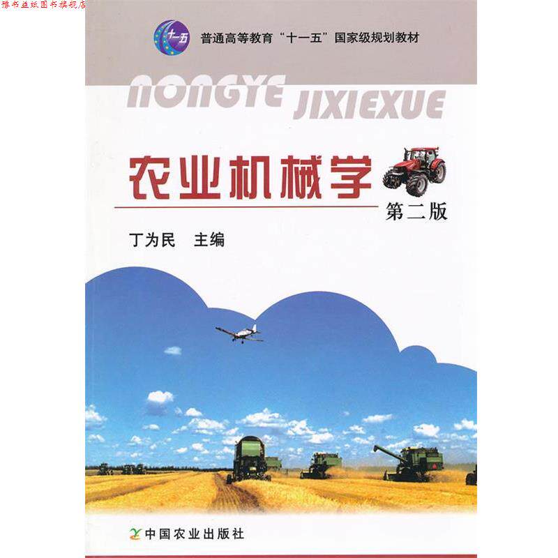 【正版书】 农业机械学 丁为民 中国农业出版社