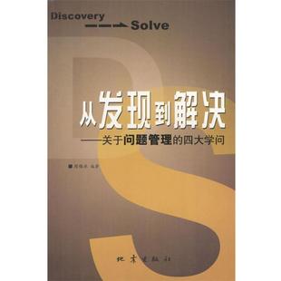 【正版书】 从发现到解决:关于问题管理的学问 周锡冰 编著 地震出版社