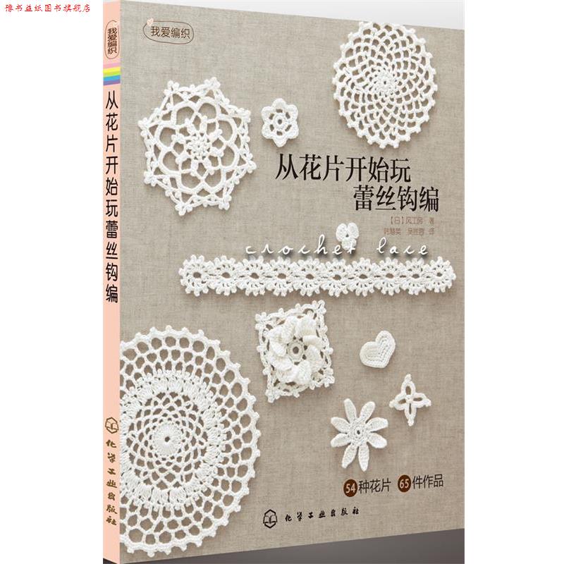 【正版书】 我爱编织--从花片开始玩蕾丝钩编 (日)风工房 ,韩慧英,吴胜蓉 化学工业出版社