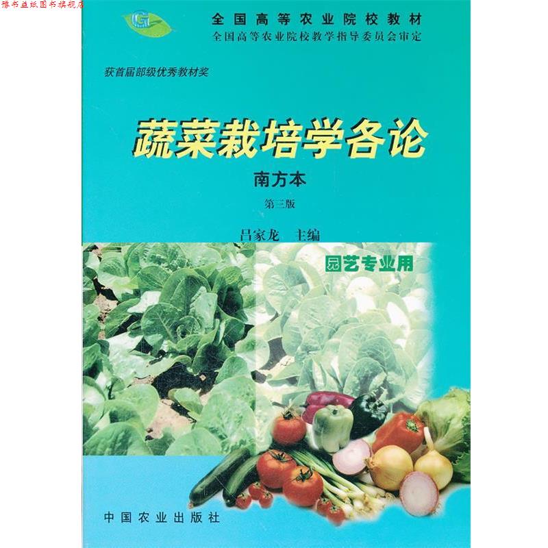 【正版书】 蔬菜栽培学各论 吕家龙 编 中国农业出版社