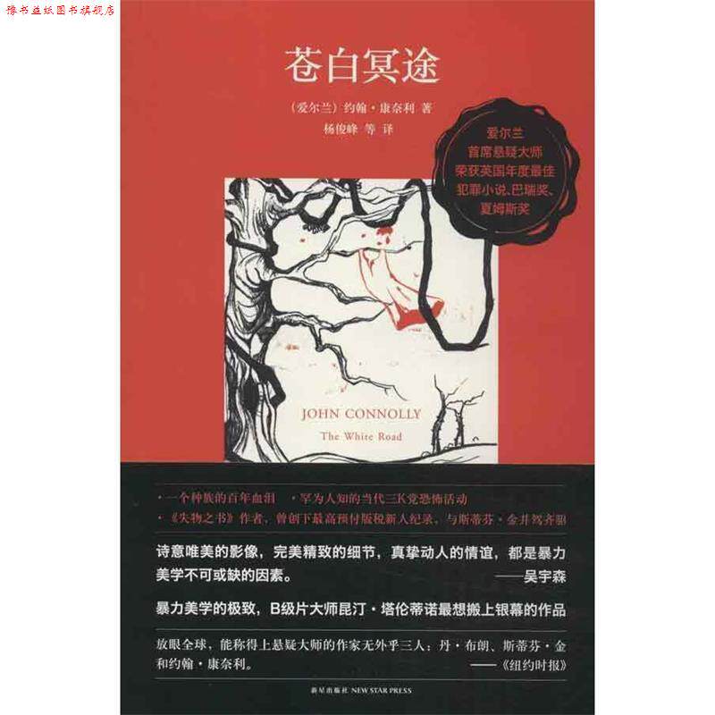 【正版书】 苍白冥途 (爱尔兰)康奈利 著,杨俊峰,黄洁芳,张丹　译 新星出版社