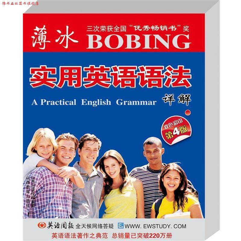 【正版书】 薄冰实用英语语法详解 薄冰 山西教育出版社