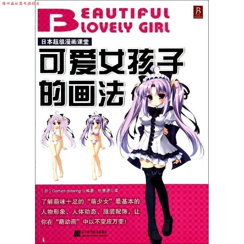 【正版书】 日本漫画课堂:可爱女孩子的画法 Comics Drawing 著,杜慧源 译 辽宁科学技术出版社