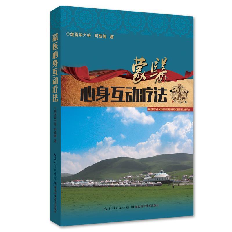 【正版书】 蒙医心身互动疗法 纳贡毕力格 湖北科学技术出版社