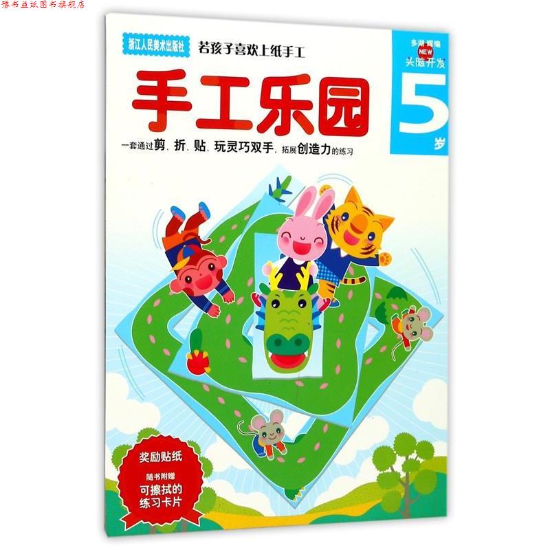 【正版书】 手工乐园:5岁 (日)多湖辉 主编,杨晓红 翻译 浙江人民美术出版社