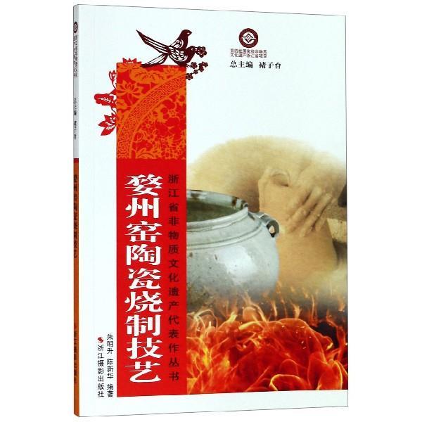【正版书】 婺州窑陶瓷烧制技艺 浙江省非物质文化遗产代表作丛书 朱明升,陈新华,褚子育 浙江摄影出版社