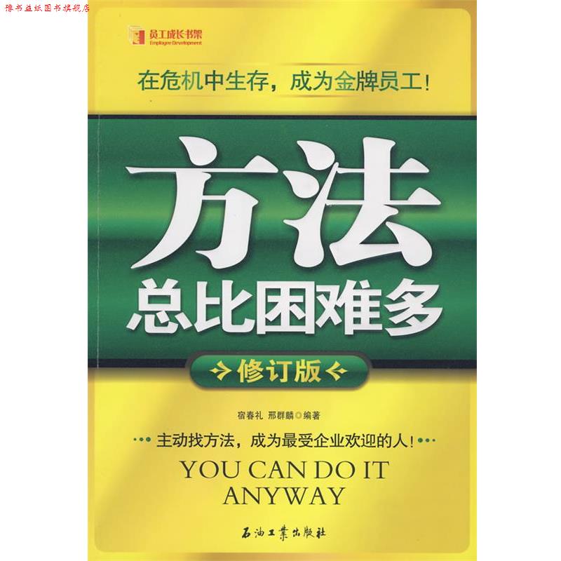 【正版书】 方法总比困难多 宿春礼,邢群麟 编著 石油工业出版社