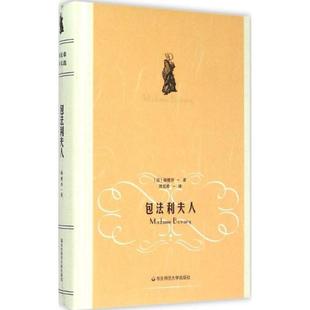 【正版书】 包法利夫人 福楼拜 著,周克希 译 华东师范大学出版社