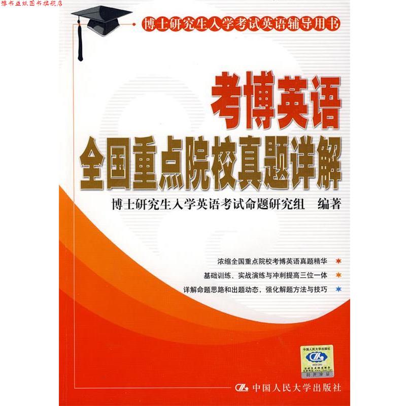 【正版书】 考博英语全国重点院校真题详解 博士入学英语考试命题研究组 编 中国人民大学出版社