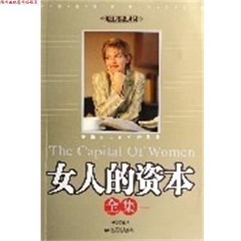 【正版书】 女人的资本全集:幸福女人的生存优势 林畅 新世界出版社