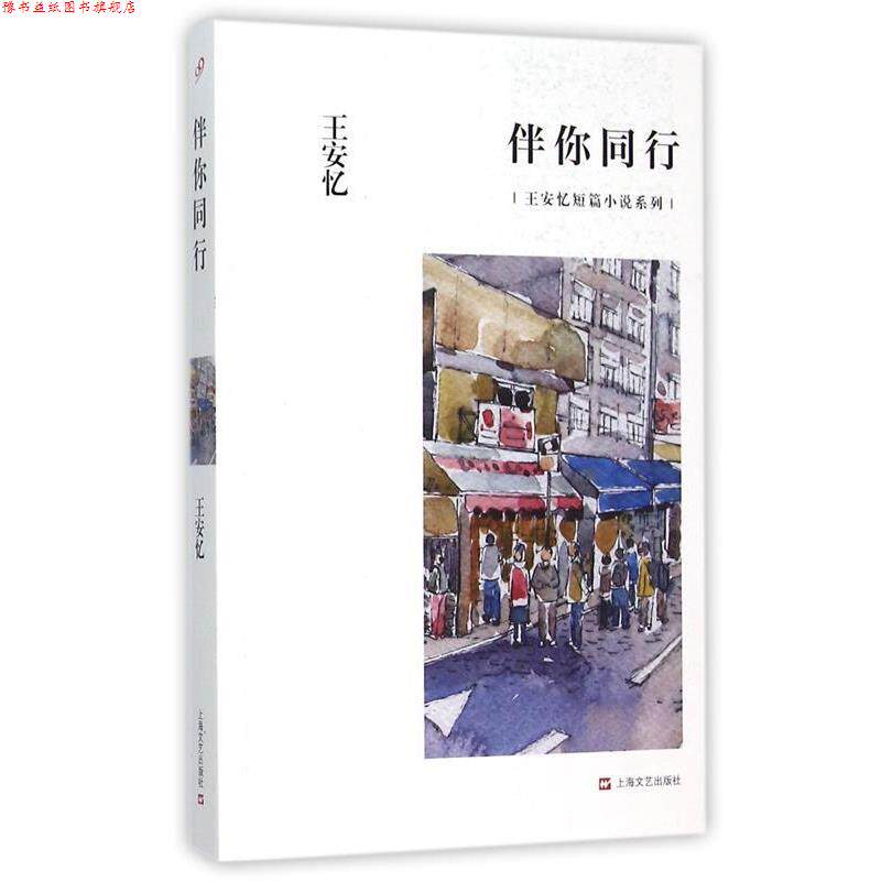【正版书】 伴你同行 王安忆 上海文艺出版社