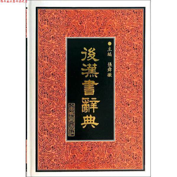 【正版书】 后汉书辞典 张舜徽 主编 山东教育出版社