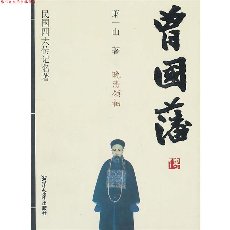 【正版书】 民国传记名著-曾国藩传 萧一山 著