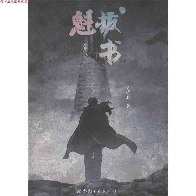 【正版书】 魁拔之书 青青树 著 世界图书出版公司