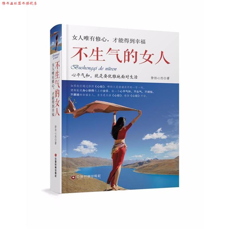 【正版书】 不生气的女人 静柏心然 中国财富出版社
