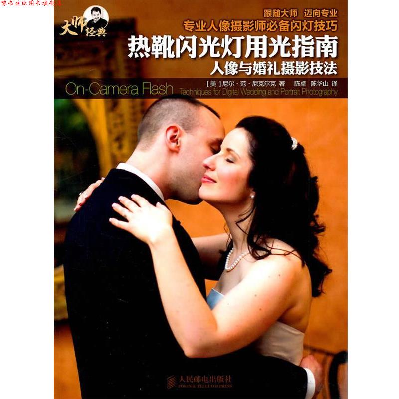 【正版书】 大师经典 热靴闪光灯用光指南 人像与婚礼摄影技法 [美]尼尔·范·尼克尔克 著 人民邮电出版社