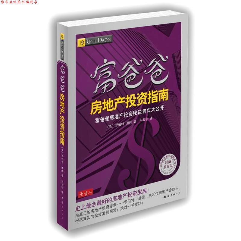 【正版书】 富爸爸房地产投资指南 [美]罗伯特·清崎　著,宋宏宇　译 南海出版公司