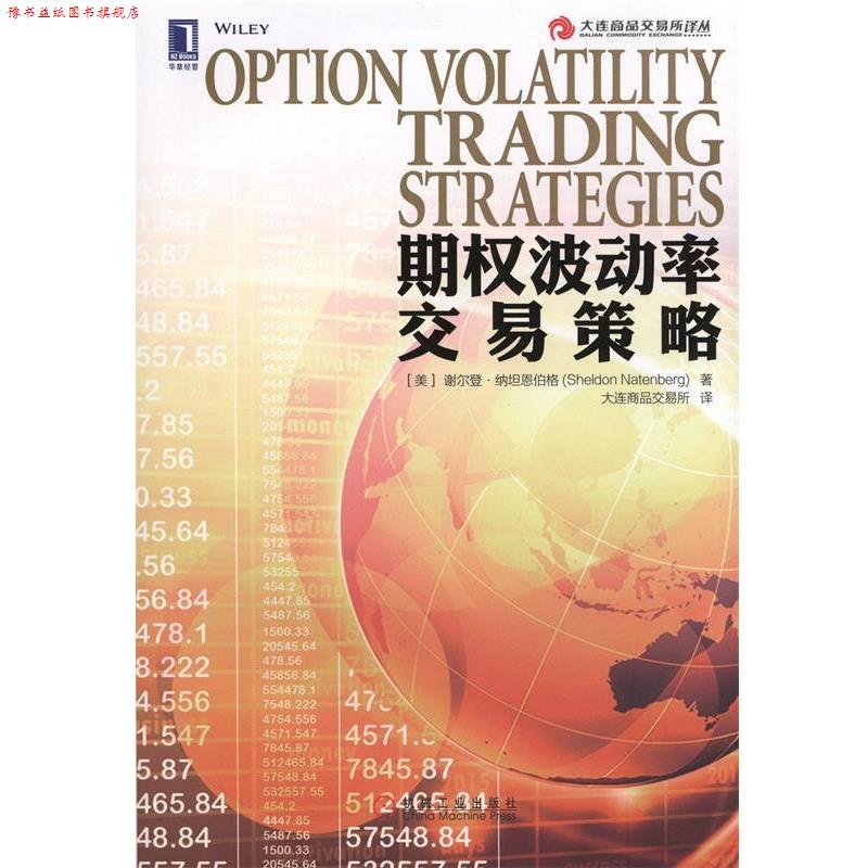 【正版书】 期权波动率交易策略 (美)纳坦恩伯格　著,大连商品交易所　译 机械工业出版社
