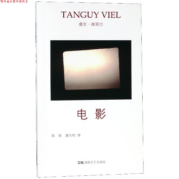 【正版书】 电影 唐吉.维耶尔 湖南文艺出版社