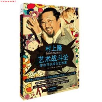 【正版书】 艺术战斗论 [日] 村上隆 著,长安静美 译 时代文艺出版社