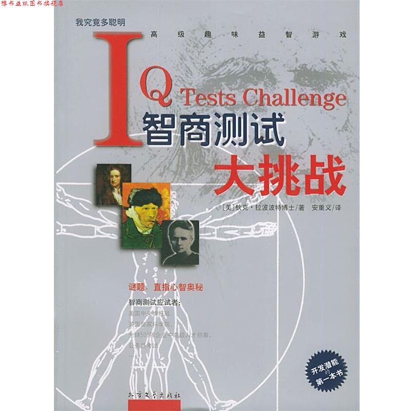 【正版书】 智商测试大挑战 (美)拉波波特 著,安重义 译 北方文艺出版社
