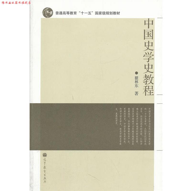 【正版书】 中国史学史教程 瞿林东 高等教育出版社