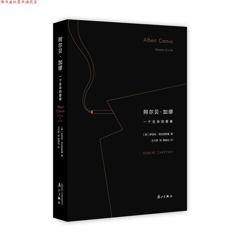 【正版书】 阿尔贝·加缪:一个生命的要素 [美]罗伯特 泽拉塔斯基 著,王兴亮 译,贾晓光 校 漓江出版社