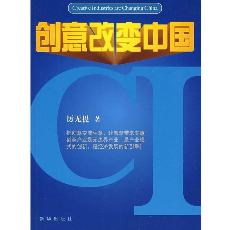 【正版书】 创意改变中国 厉无畏著 新华出版社