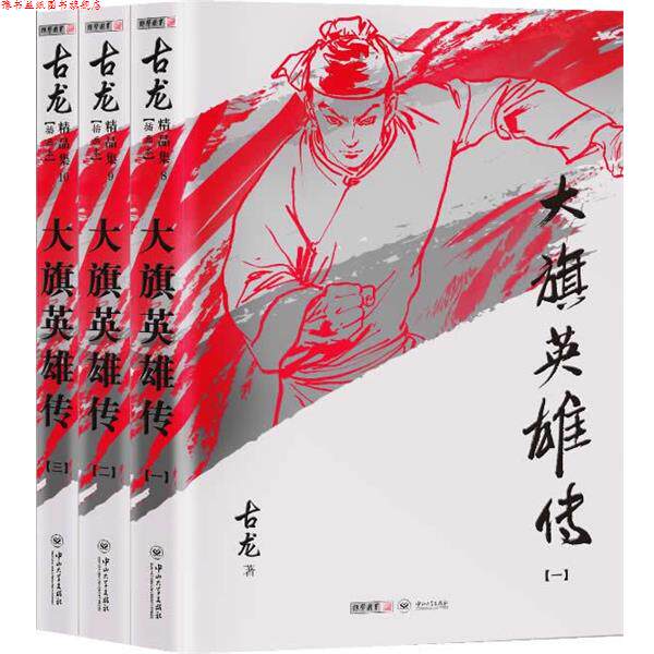 【正版书】 古龙精品集:大旗英雄传 古龙 中山大学出版社