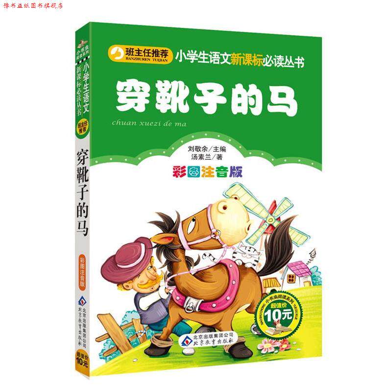 【正版书】 穿靴子的马 汤素兰 著,刘敬余 主编 北京教育出版社
