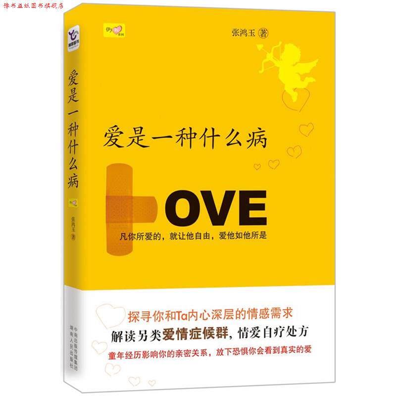 【正版书】 爱是一种什么病 张鸿玉 湖南人民出版社