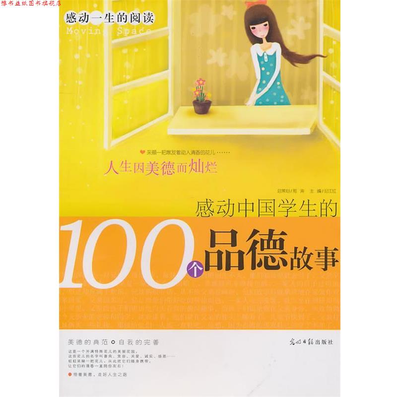 【正版书】 感动一生的阅读:感动中国学生的100个品德故事 纪江红 主编 光明日报出版社