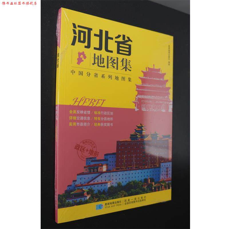 【正版书】 分省系列地图集:河北省地图集 星球地图出版社 编 星球地图出版社