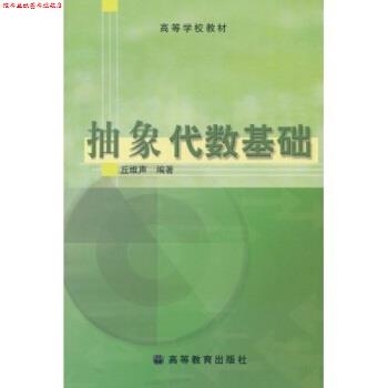 【正版书】 抽象代数基础 丘维声 高等教育出版社图片