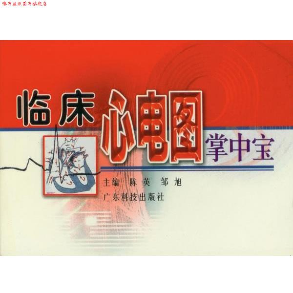 【正版书】 临床心电图掌中宝 陈英,邹旭　主编 广东科技出版社