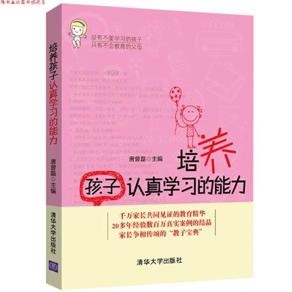【正版书】 培养孩子认真学习的能力 唐曾磊 清华大学出版社